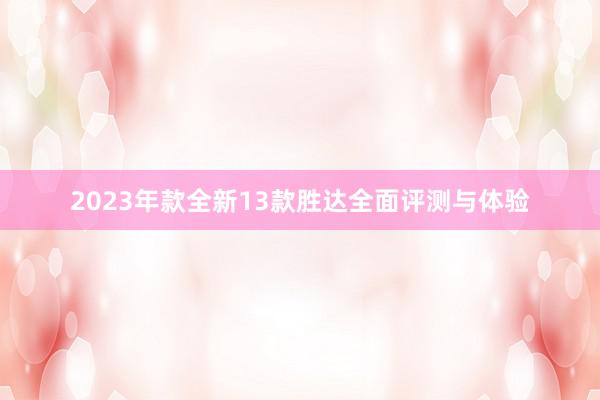 2023年款全新13款胜达全面评测与体验